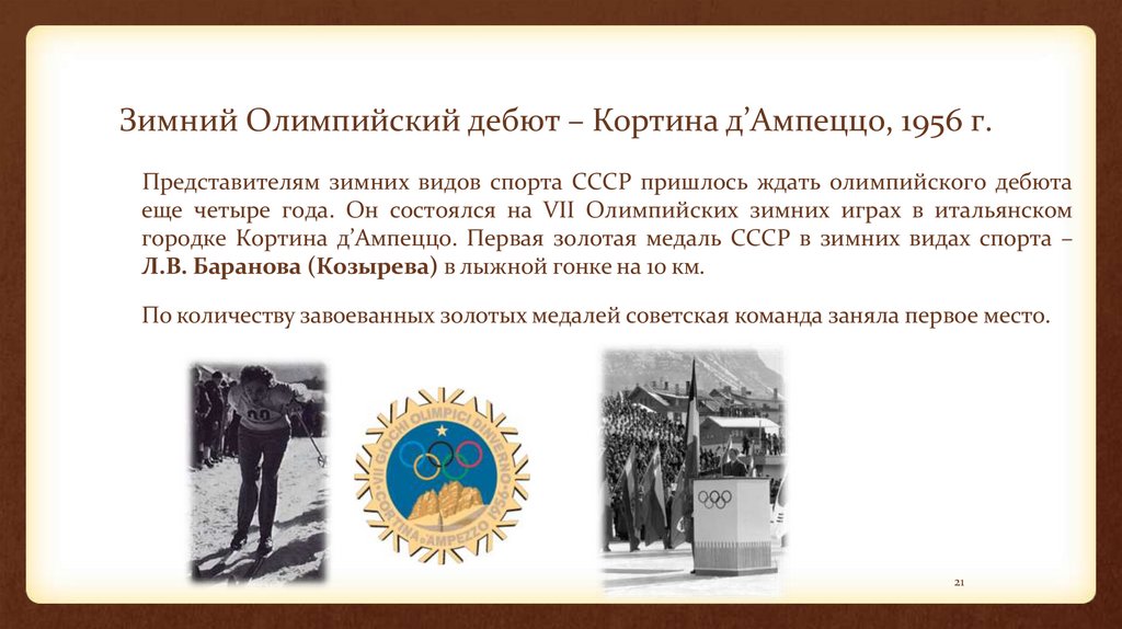 Зимний Олимпийский дебют – Кортина д’Ампеццо, 1956 г.