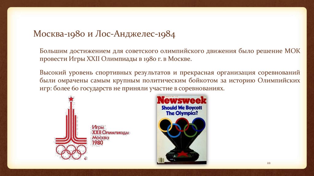 Москва-1980 и Лос-Анджелес-1984