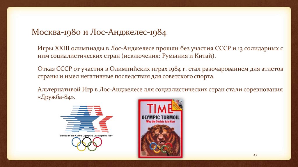 Москва-1980 и Лос-Анджелес-1984