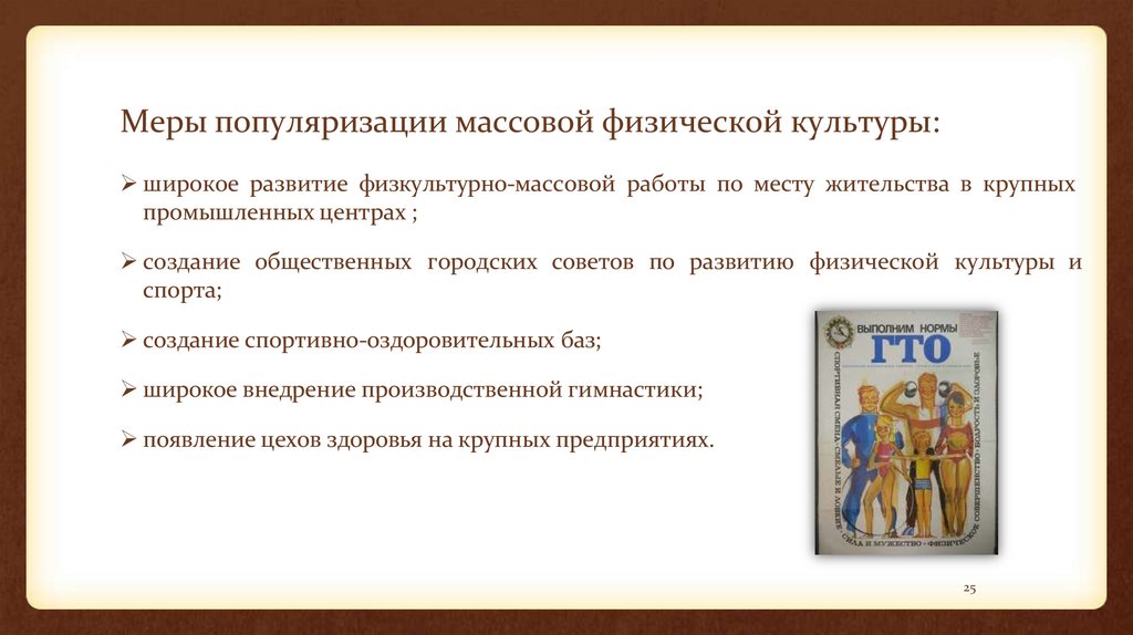 Меры популяризации массовой физической культуры: