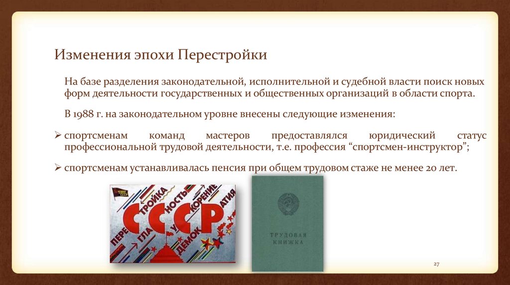 Изменения эпохи Перестройки