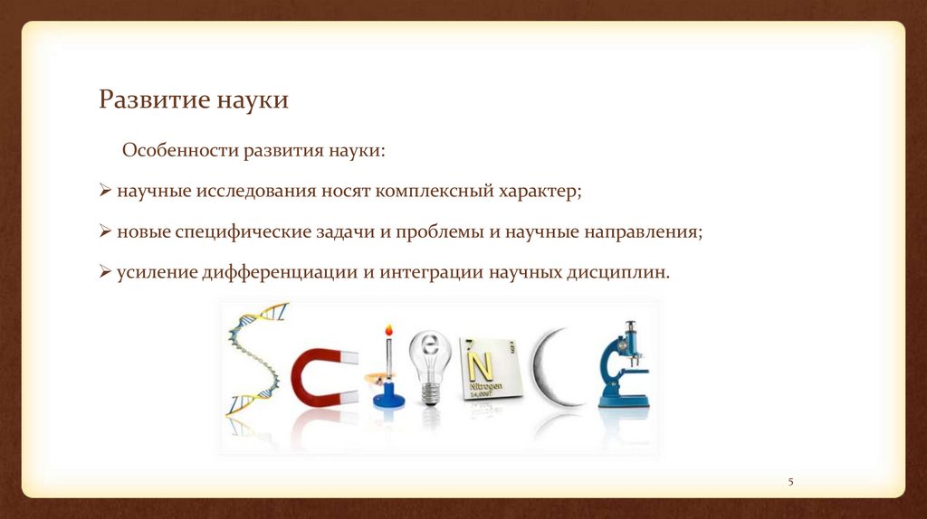 Развитие науки