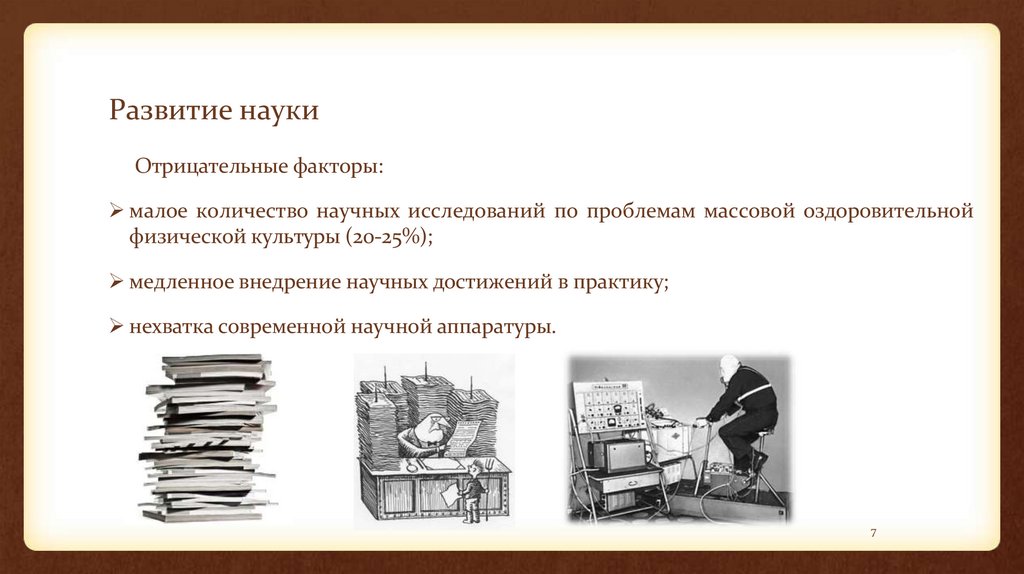 Развитие науки