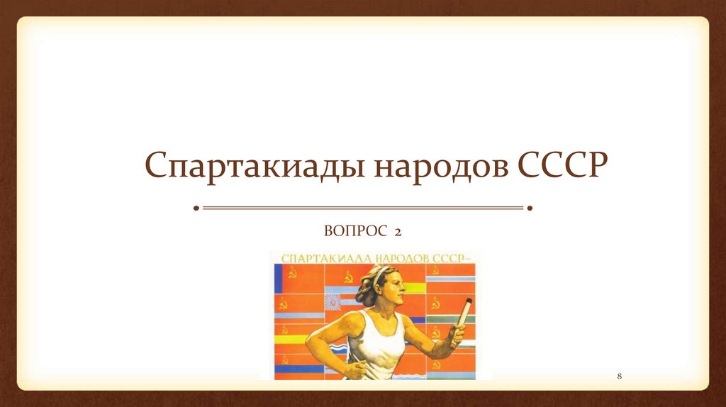 Спартакиады народов СССР