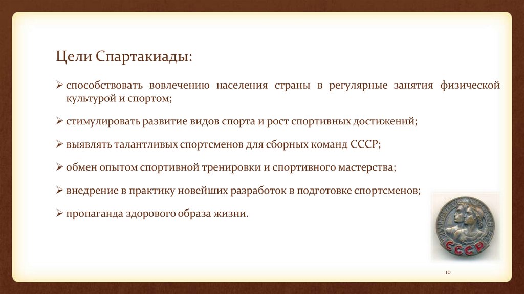 Цели Спартакиады: