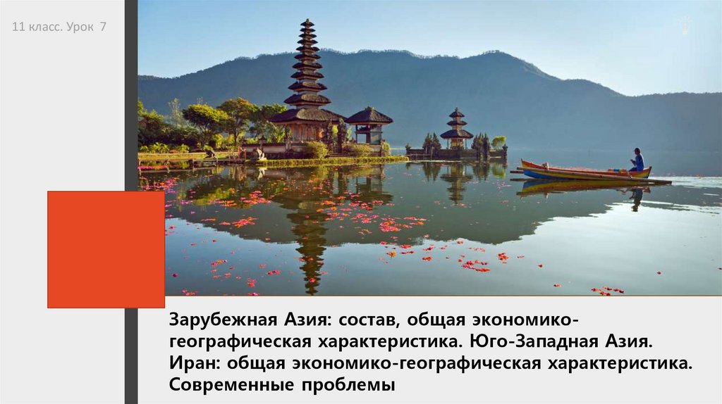Зарубежная Азия: состав, общая экономико-географическая характеристика. Юго-Западная Азия. Иран: общая экономико-географическая