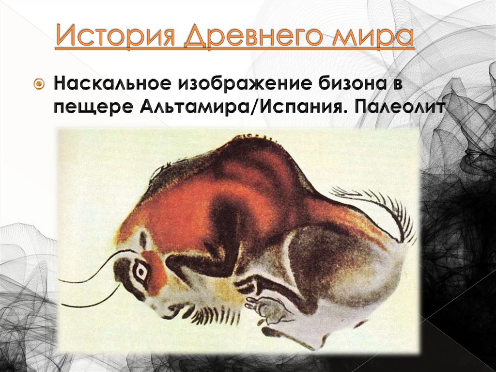 История Древнего мира