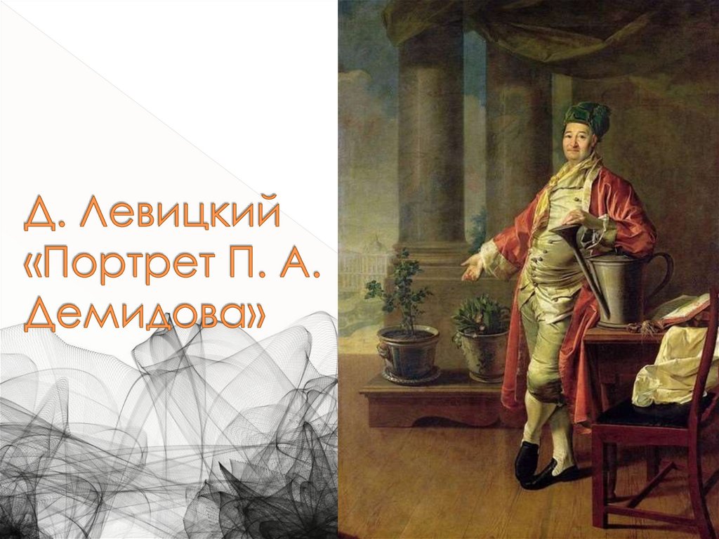 Д. Левицкий «Портрет П. А. Демидова»