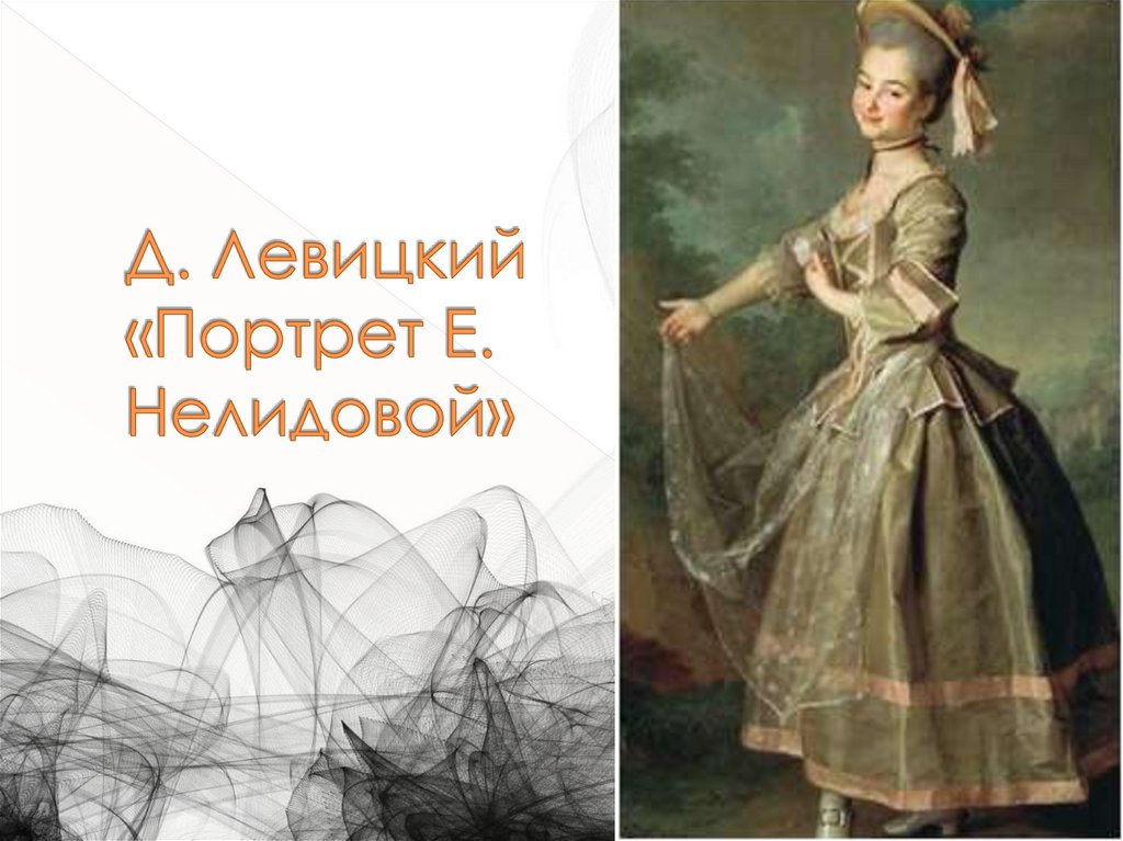 Д. Левицкий «Портрет Е. Нелидовой»