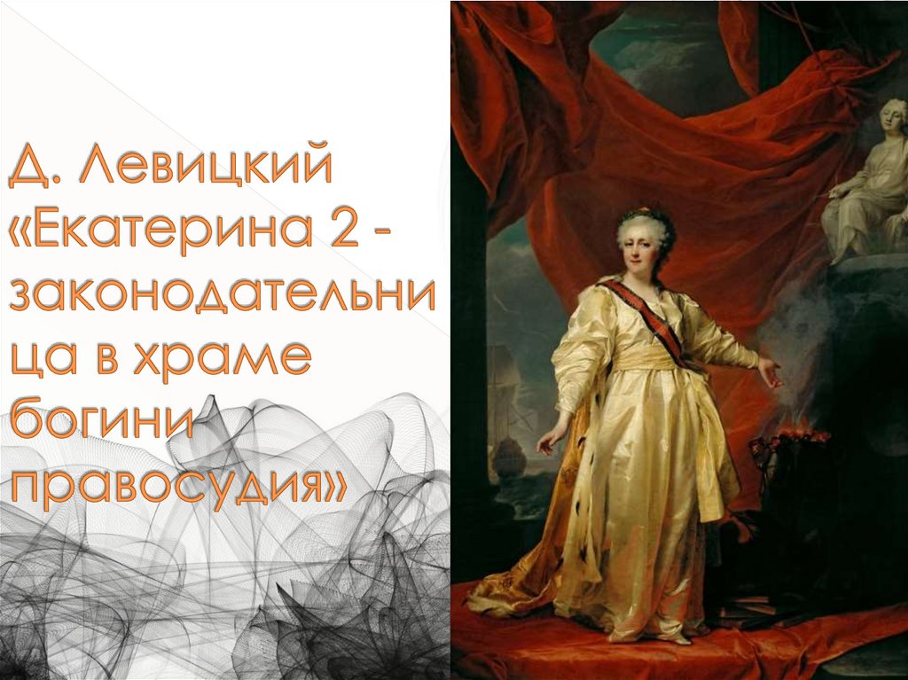 Д. Левицкий «Екатерина 2 - законодательница в храме богини правосудия»