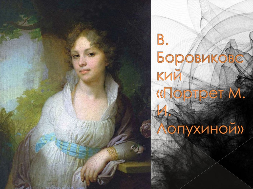 В. Боровиковский «Портрет М. И. Лопухиной»