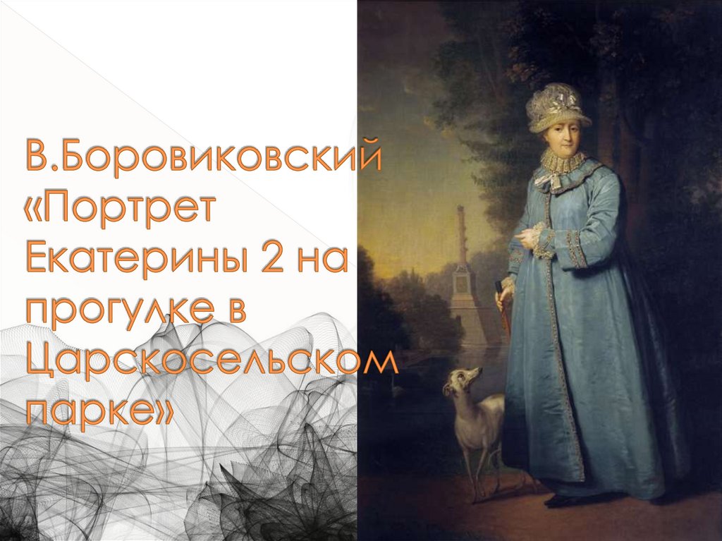 В.Боровиковский «Портрет Екатерины 2 на прогулке в Царскосельском парке»
