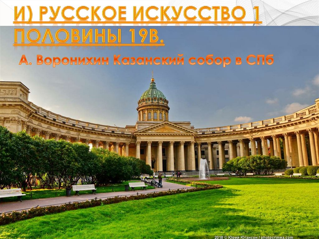 И) Русское искусство 1 половины 19в.