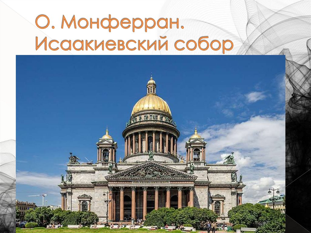 О. Монферран. Исаакиевский собор