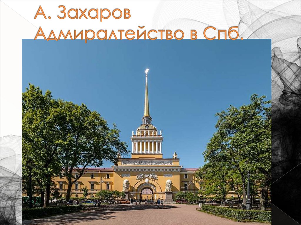 А. Захаров Адмиралтейство в Спб.