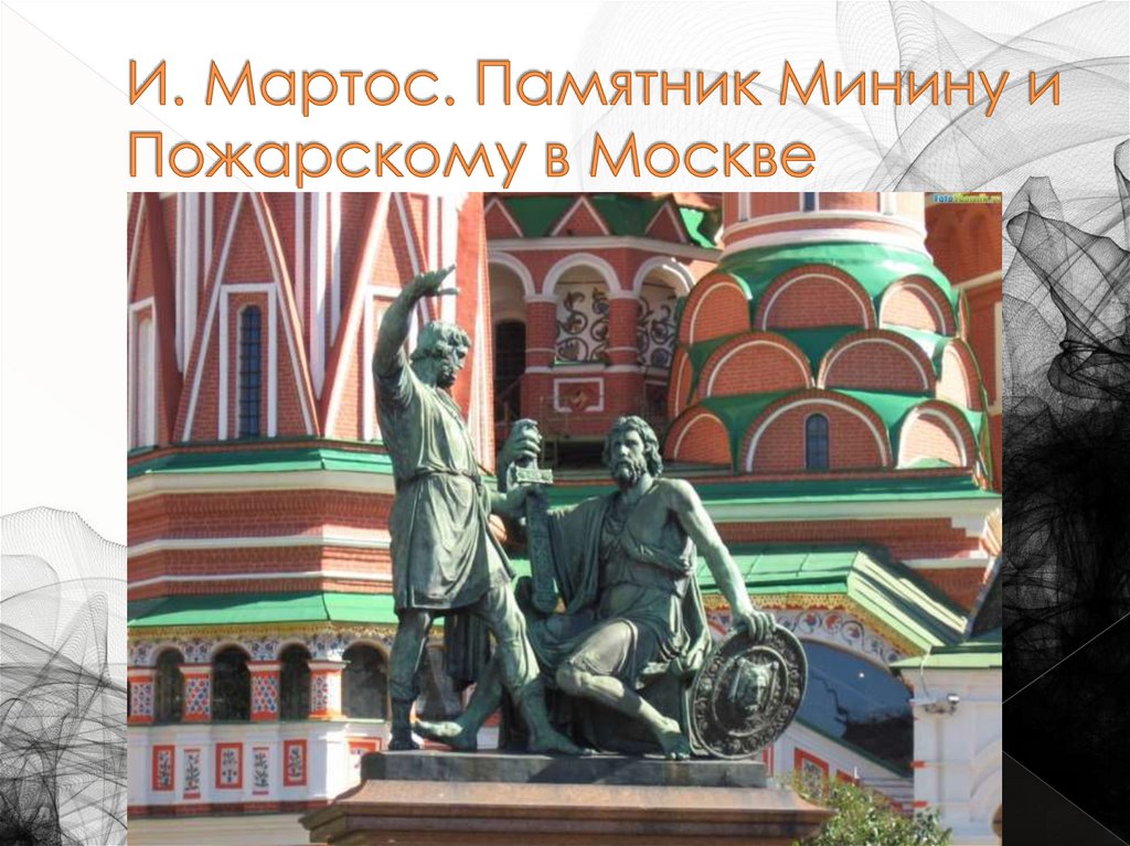 И. Мартос. Памятник Минину и Пожарскому в Москве