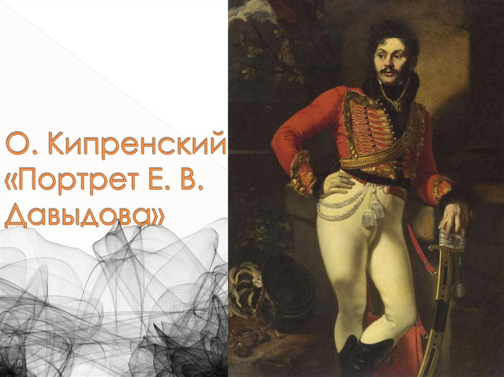 О. Кипренский «Портрет Е. В. Давыдова»