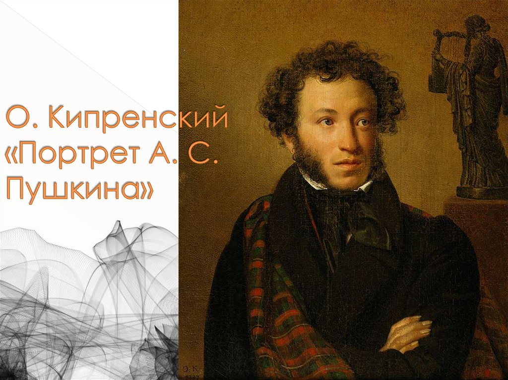 О. Кипренский «Портрет А. С. Пушкина»