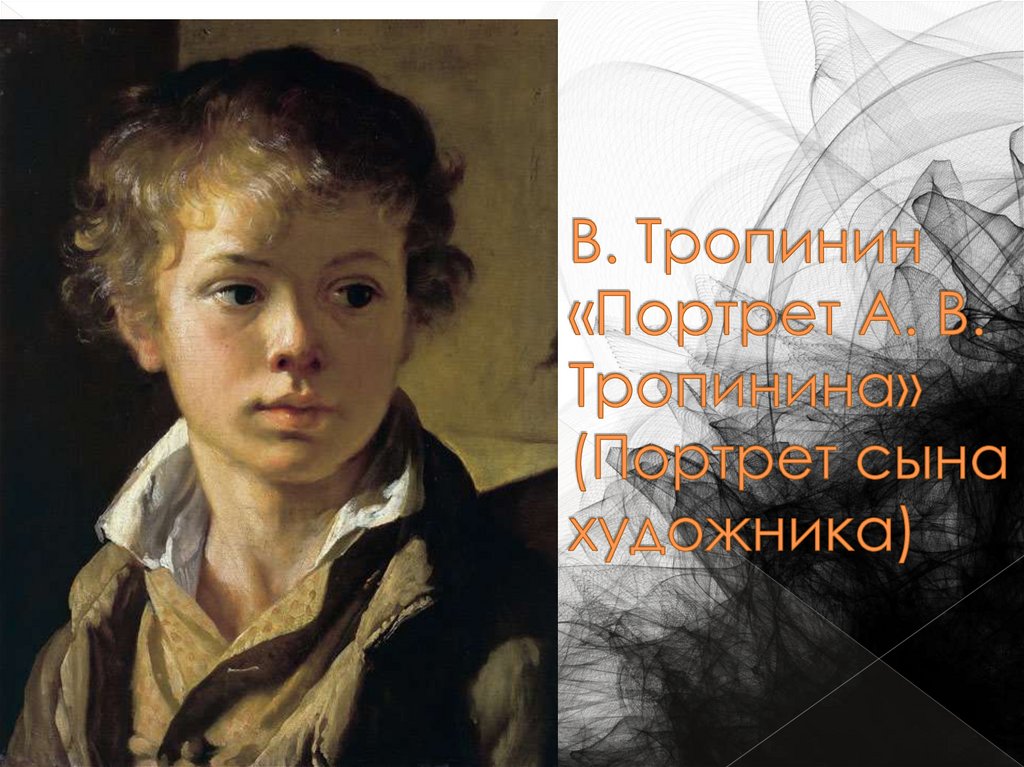 В. Тропинин «Портрет А. В. Тропинина» (Портрет сына художника)