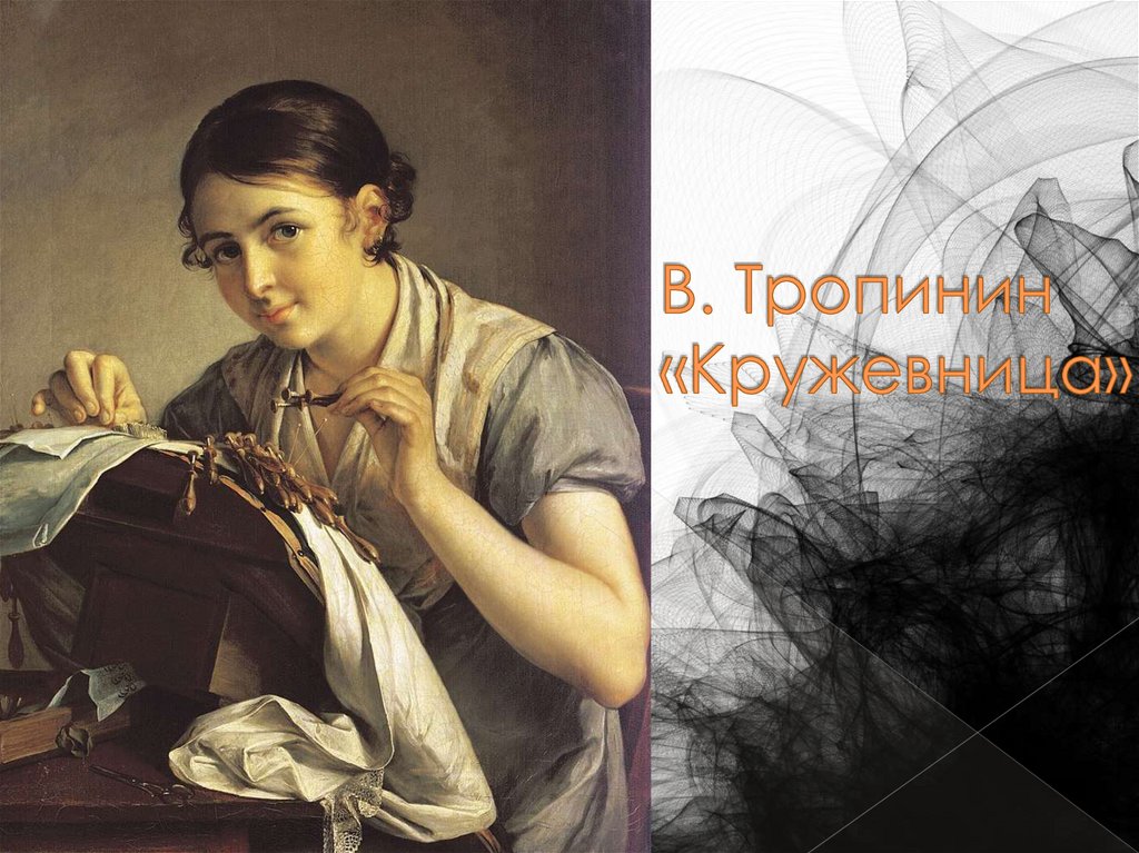 В. Тропинин «Кружевница»