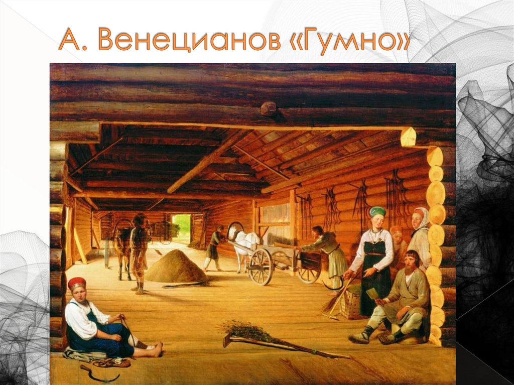 А. Венецианов «Гумно»