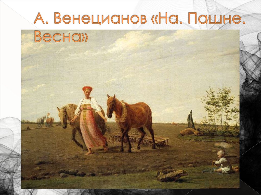 А. Венецианов «На. Пашне. Весна»