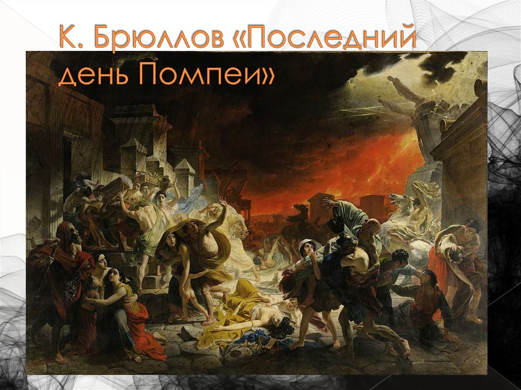 К. Брюллов «Последний день Помпеи»