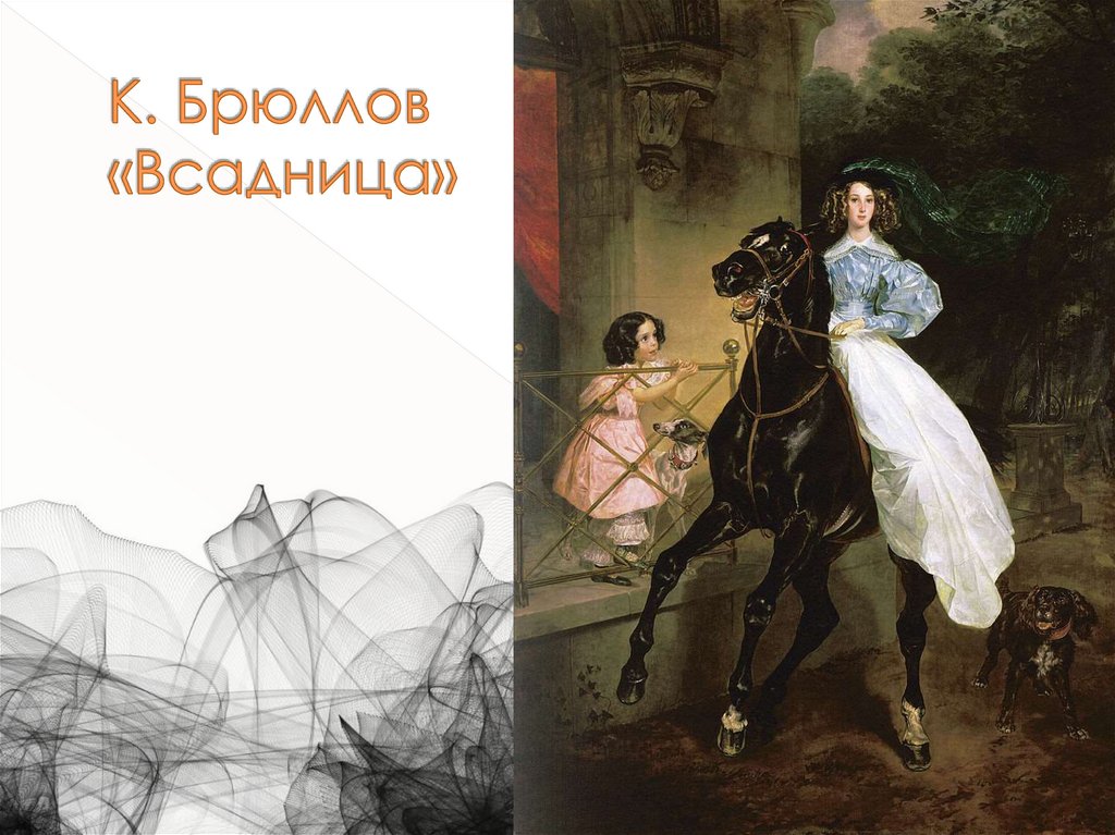 К. Брюллов «Всадница»