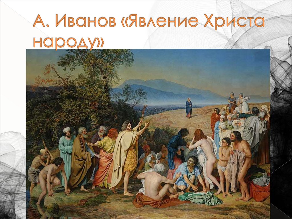 А. Иванов «Явление Христа народу»