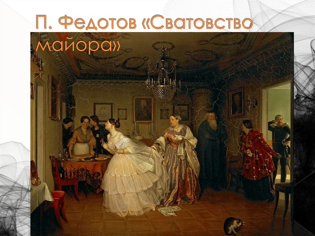 П. Федотов «Сватовство майора»