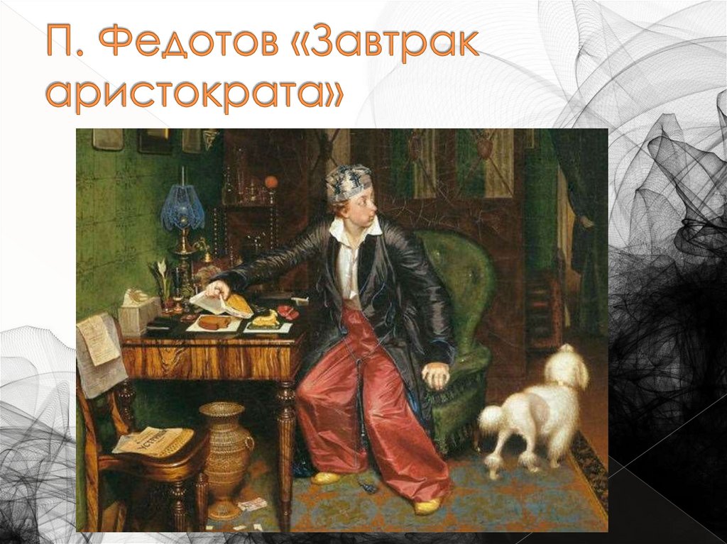 П. Федотов «Завтрак аристократа»
