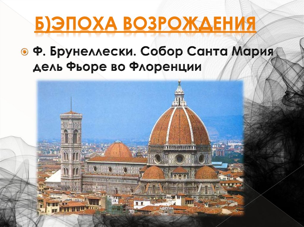 Б)Эпоха Возрождения