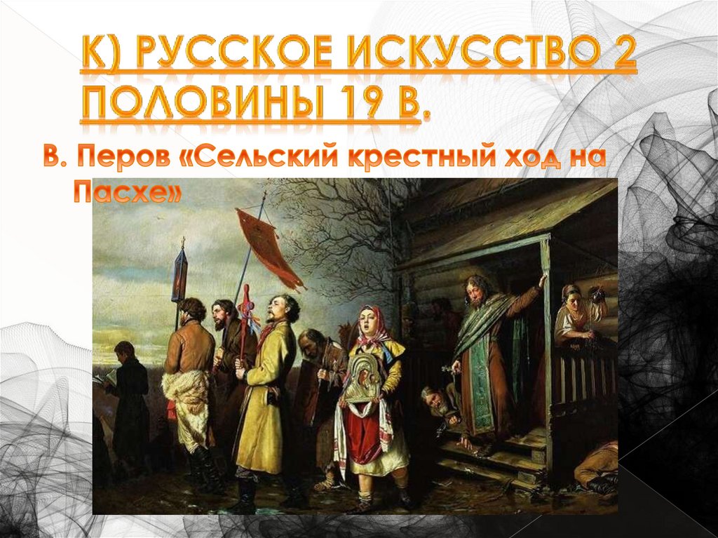 К) Русское искусство 2 половины 19 в.