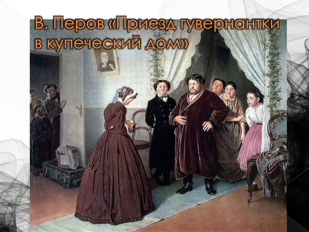 В. Перов «Приезд гувернантки в купеческий дом»