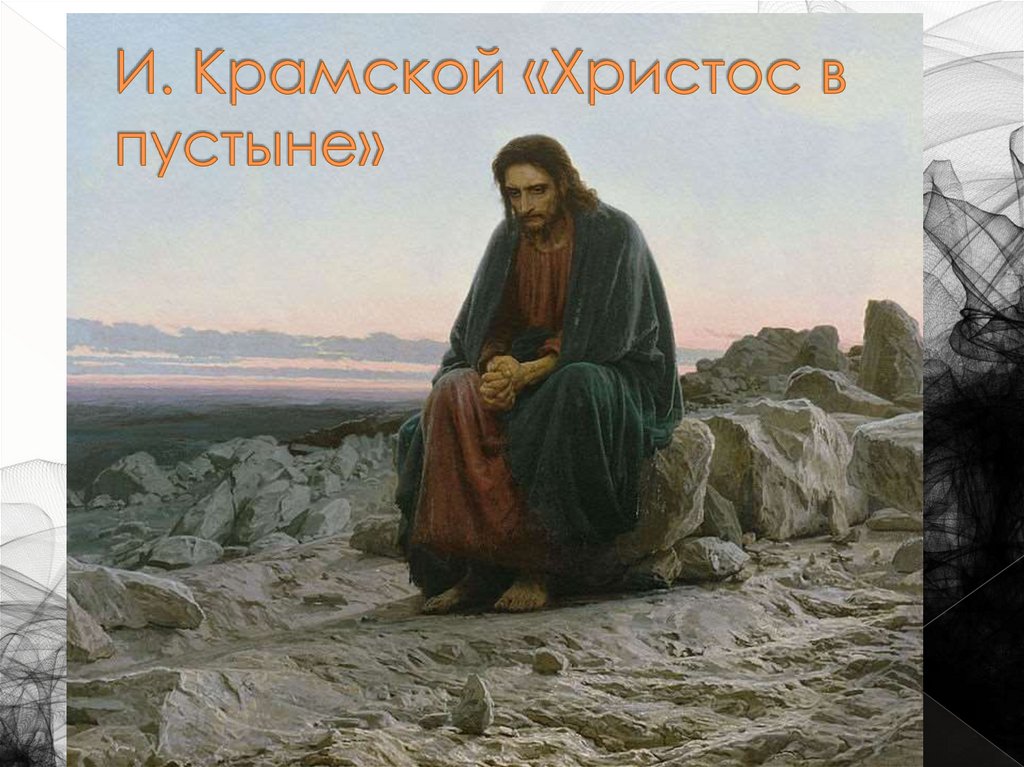 И. Крамской «Христос в пустыне»