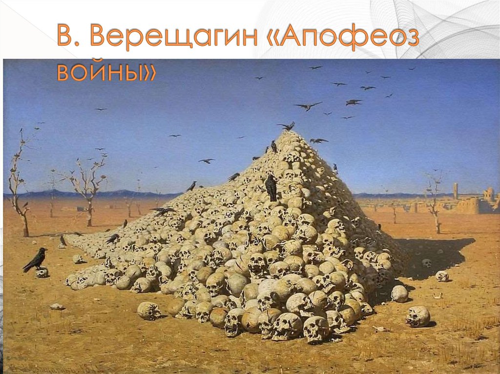 В. Верещагин «Апофеоз войны»