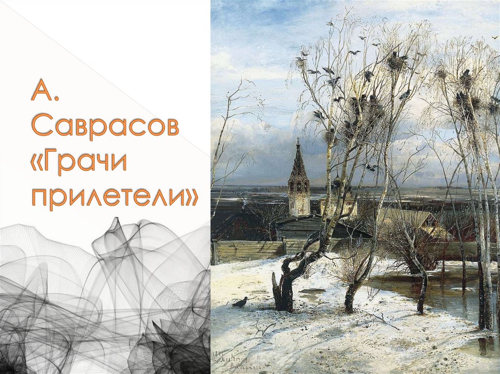 А. Саврасов «Грачи прилетели»