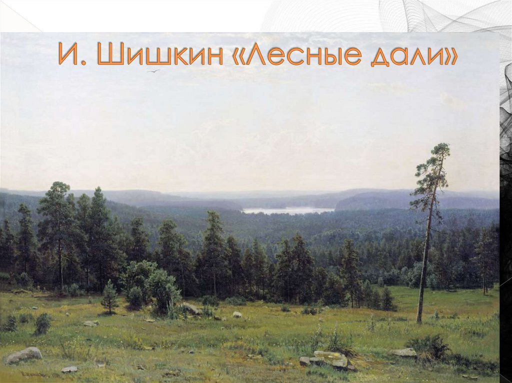 И. Шишкин «Лесные дали»