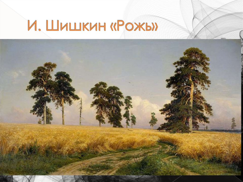 И. Шишкин «Рожь»