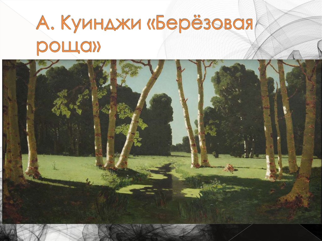 А. Куинджи «Берёзовая роща»