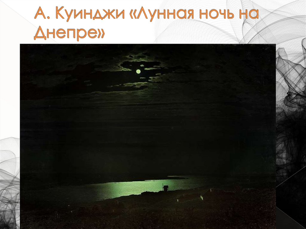 А. Куинджи «Лунная ночь на Днепре»