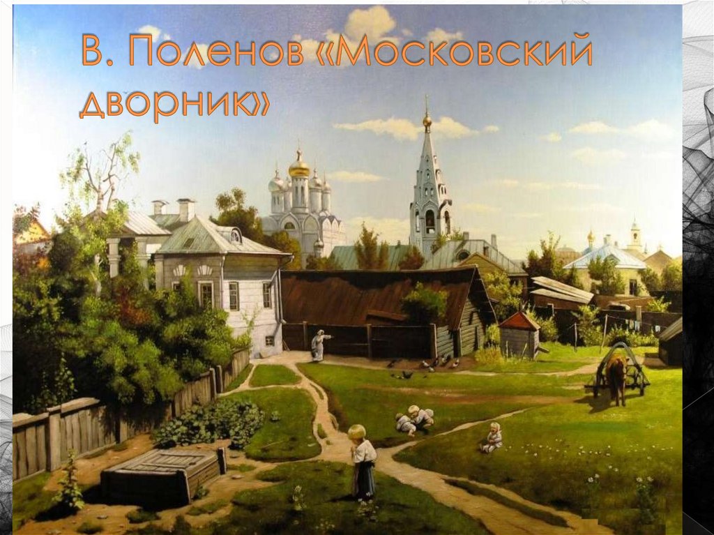 В. Поленов «Московский дворник»