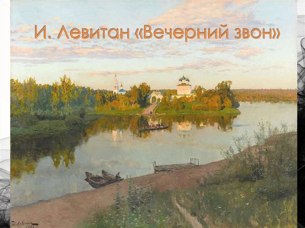 И. Левитан «Вечерний звон»