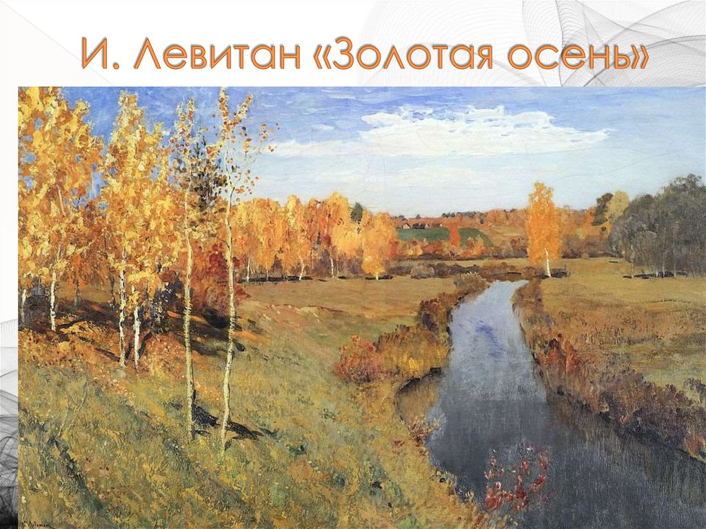 И. Левитан «Золотая осень»