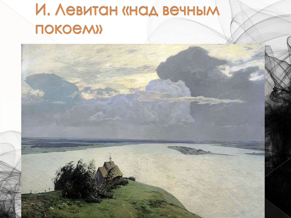 И. Левитан «над вечным покоем»