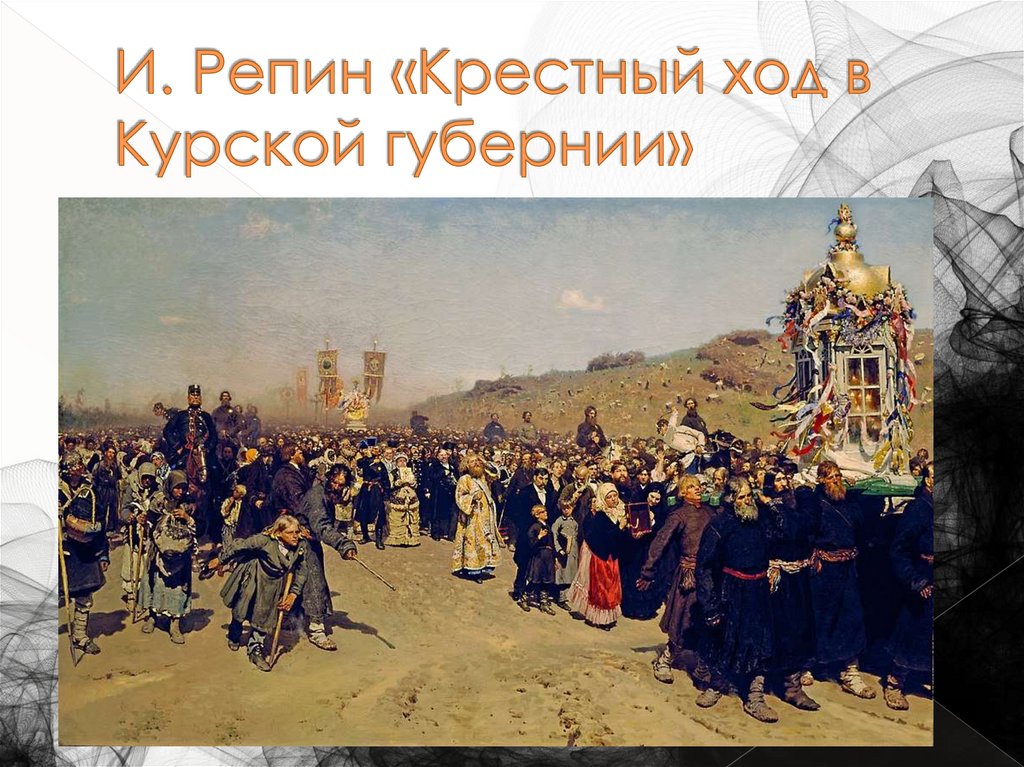 И. Репин «Крестный ход в Курской губернии»