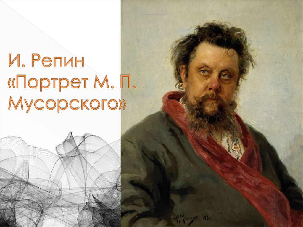 И. Репин «Портрет М. П. Мусорского»