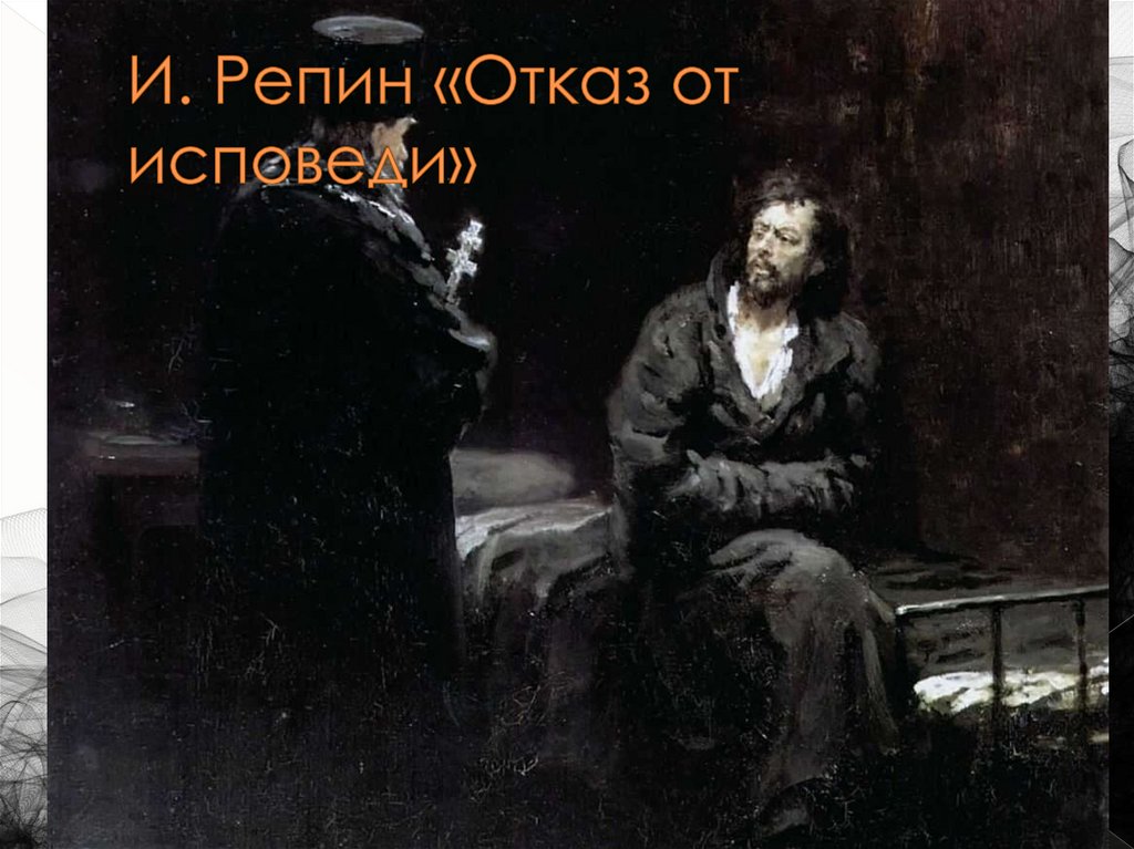 И. Репин «Отказ от исповеди»
