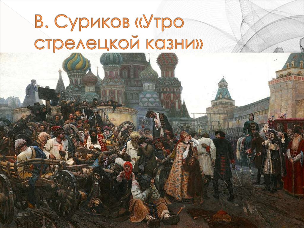 В. Суриков «Утро стрелецкой казни»