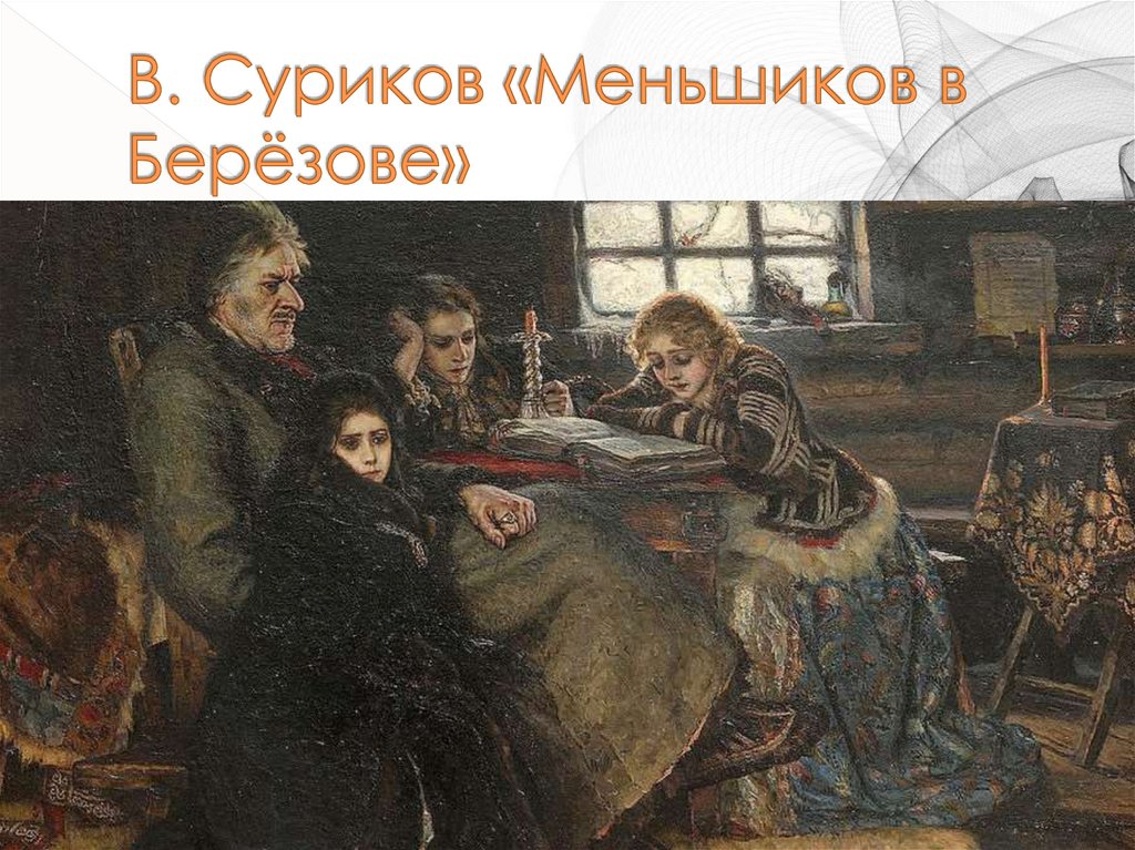 В. Суриков «Меньшиков в Берёзове»